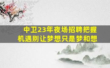 桂林夜场招聘