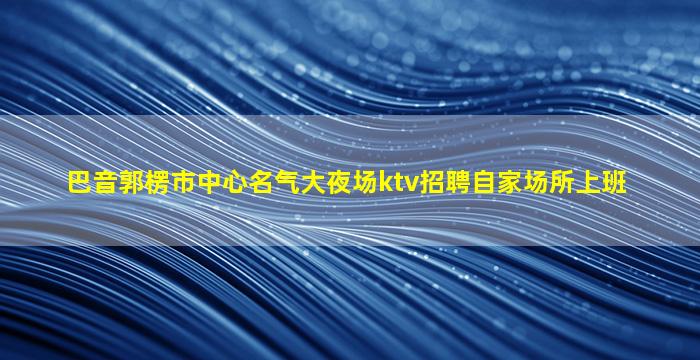 玉溪夜场招聘